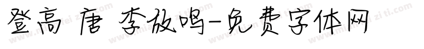 登高 唐 李放鸣字体转换